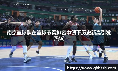 南京篮球队在篮球节奏排名中创下历史新高引发热议