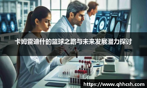 卡姆雷迪什的篮球之路与未来发展潜力探讨