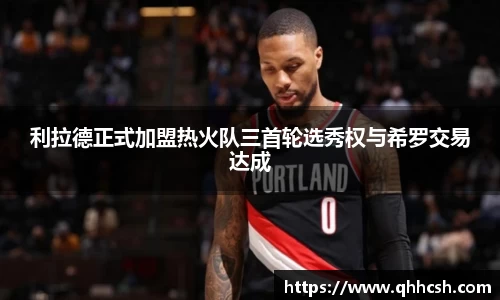 利拉德正式加盟热火队三首轮选秀权与希罗交易达成