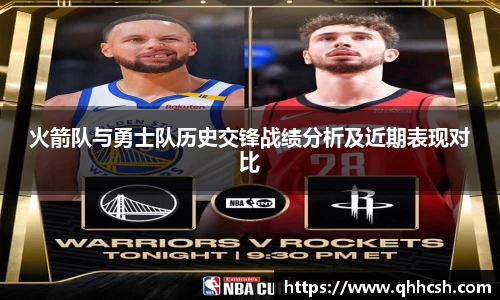 火箭队与勇士队历史交锋战绩分析及近期表现对比