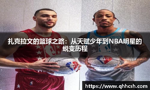 扎克拉文的篮球之路：从天赋少年到NBA明星的蜕变历程