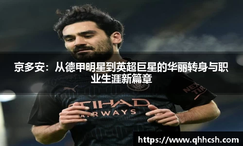 京多安：从德甲明星到英超巨星的华丽转身与职业生涯新篇章