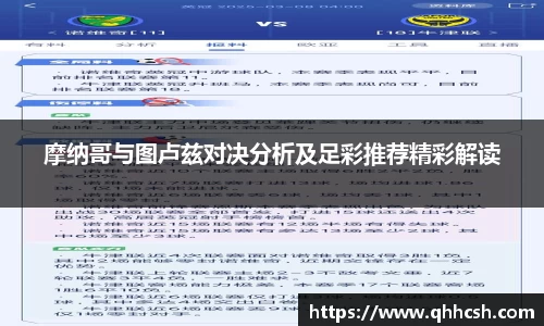 摩纳哥与图卢兹对决分析及足彩推荐精彩解读
