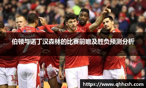 伯顿与诺丁汉森林的比赛前瞻及胜负预测分析