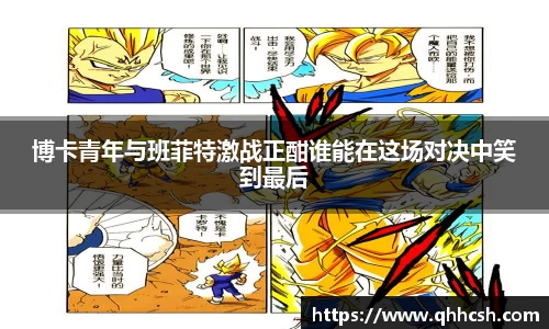 博卡青年与班菲特激战正酣谁能在这场对决中笑到最后