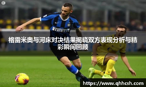 格雷米奥与河床对决结果揭晓双方表现分析与精彩瞬间回顾