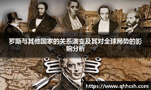 罗斯与其他国家的关系演变及其对全球局势的影响分析
