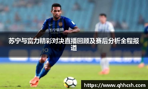苏宁与富力精彩对决直播回顾及赛后分析全程报道