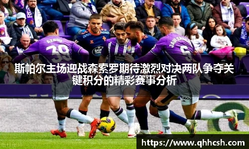 斯帕尔主场迎战森索罗期待激烈对决两队争夺关键积分的精彩赛事分析