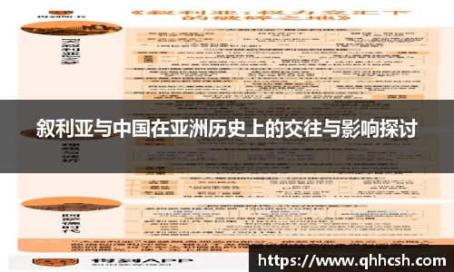 叙利亚与中国在亚洲历史上的交往与影响探讨