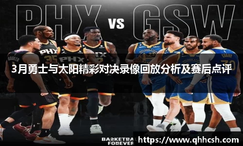3月勇士与太阳精彩对决录像回放分析及赛后点评