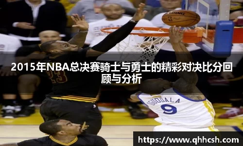 2015年NBA总决赛骑士与勇士的精彩对决比分回顾与分析