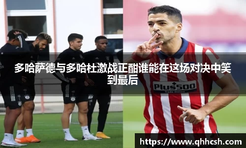 多哈萨德与多哈杜激战正酣谁能在这场对决中笑到最后