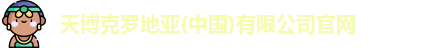 天博克罗地亚